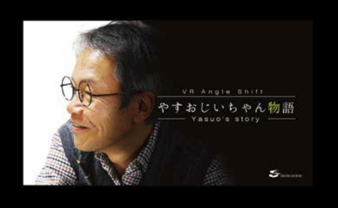認知症を自分事に捉える　VRやすおじいちゃん物語
